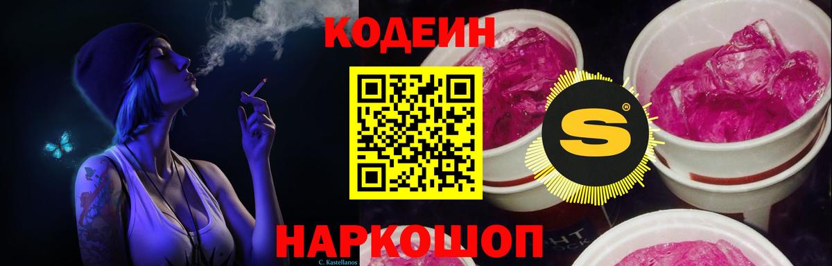 Codein Purple Drank Владивосток